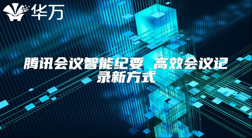 騰訊會議智能紀要 高效會議記錄新方式