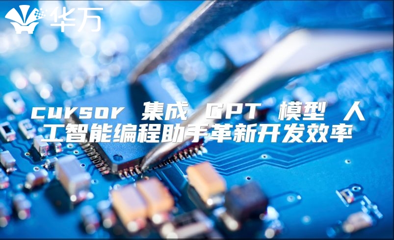 cursor 集成 GPT 模型 人工智能編程助手革新開發效率