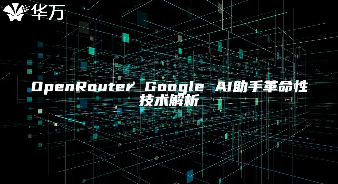 OpenRouter Google AI助手革命性技術解析