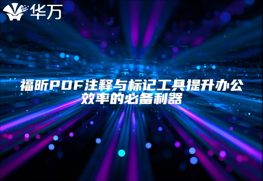 福昕PDF注釋與標記工具提升辦公效率的必備利器
