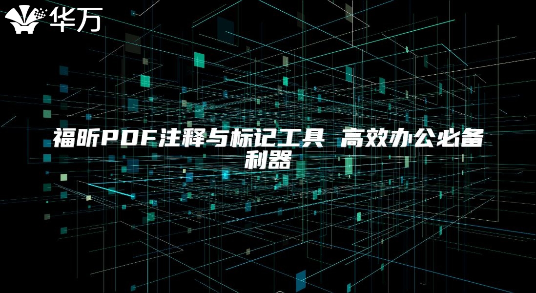 福昕PDF注釋與標記工具 高效辦公必備利器