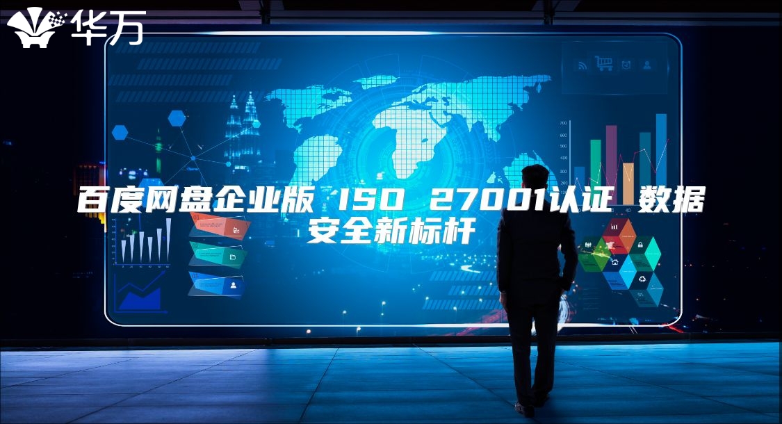 百度網(wǎng)盤企業(yè)版 ISO 27001認(rèn)證 數(shù)據(jù)安全新標(biāo)桿