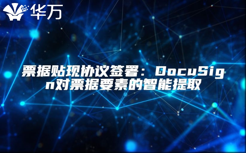 票據(jù)貼現(xiàn)協(xié)議簽署：DocuSign對票據(jù)要素的智能提取