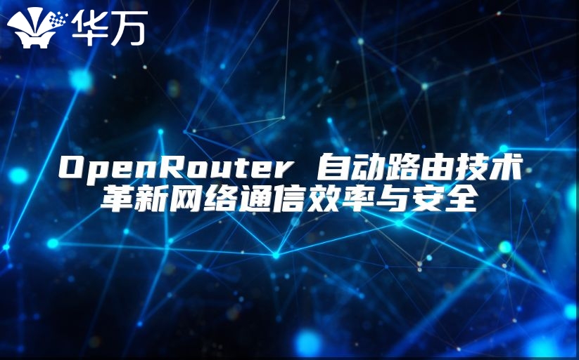 OpenRouter 自動路由技術(shù)革新網(wǎng)絡(luò)通信效率與安全