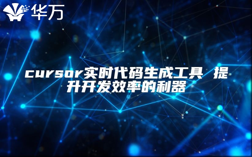 cursor實時代碼生成工具 提升開發效率的利器