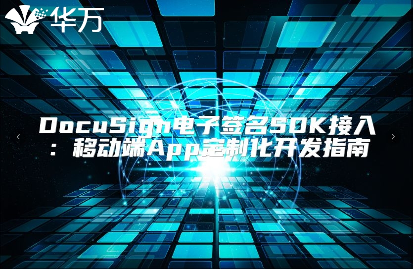DocuSign電子簽名SDK接入：移動端App定制化開發指南
