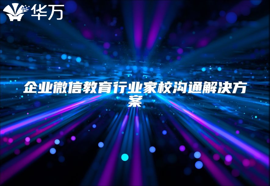 企業微信教育行業家校溝通解決方案
