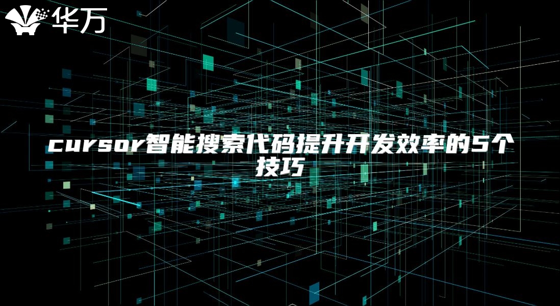 cursor智能搜索代碼提升開發效率的5個技巧