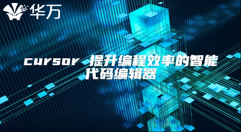 cursor 提升編程效率的智能代碼編輯器