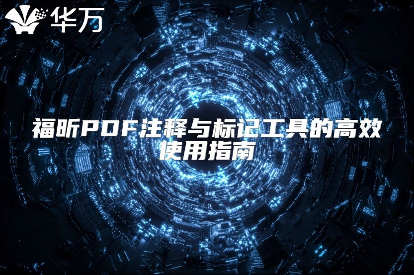 福昕PDF注釋與標記工具的高效使用指南