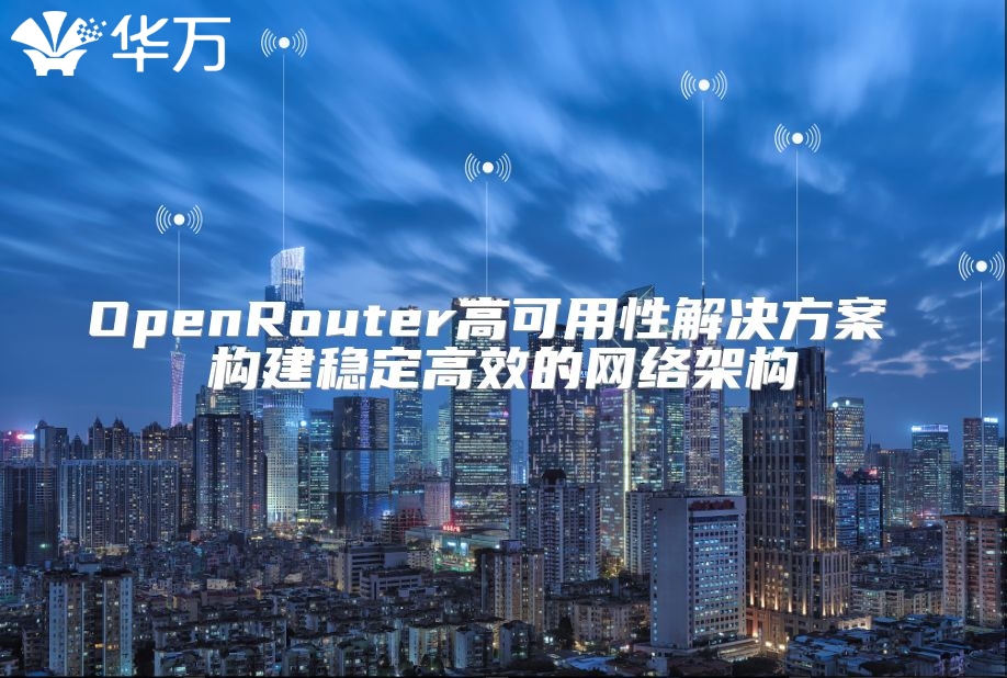 OpenRouter高可用性解決方案 構建穩定高效的網絡架構
