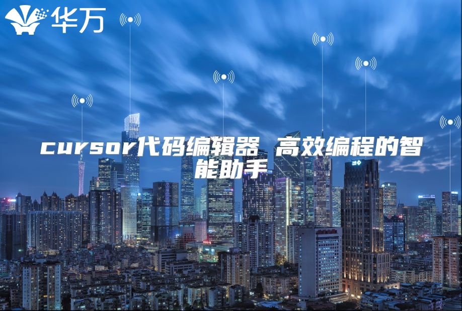 cursor代碼編輯器 高效編程的智能助手