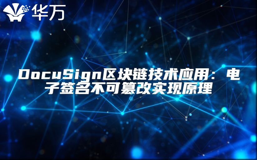 DocuSign區塊鏈技術應用：電子簽名不可篡改實現原理