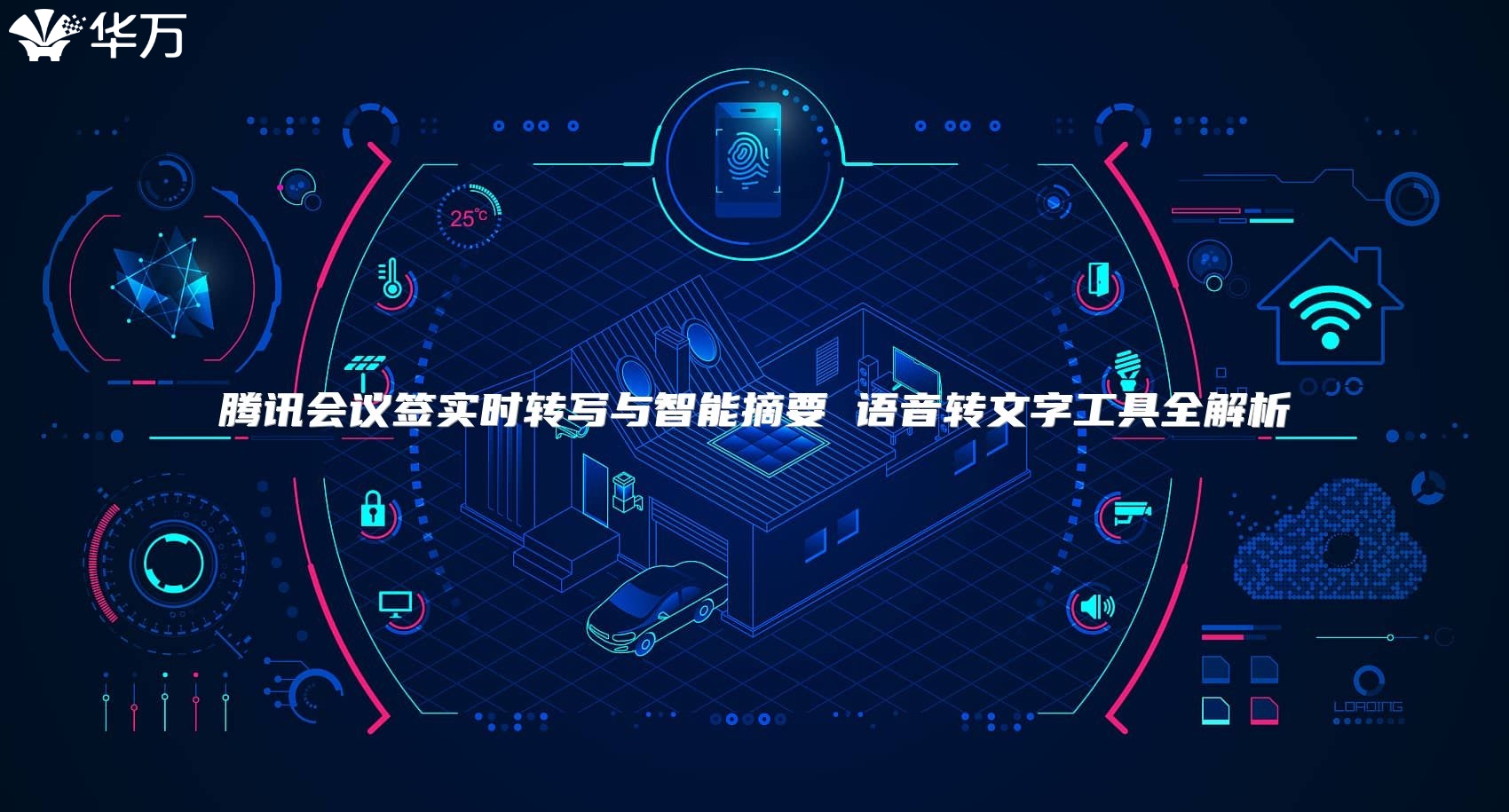 騰訊會議簽實時轉(zhuǎn)寫與智能摘要 語音轉(zhuǎn)文字工具全解析