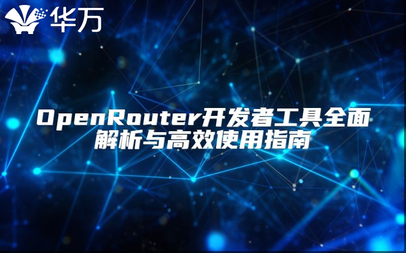 OpenRouter開發者工具全面解析與高效使用指南