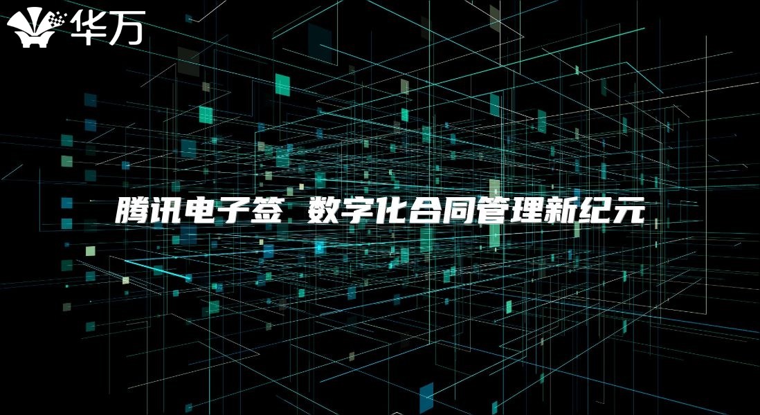 騰訊電子簽 數字化合同管理新紀元