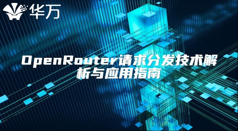 OpenRouter請求分發技術解析與應用指南