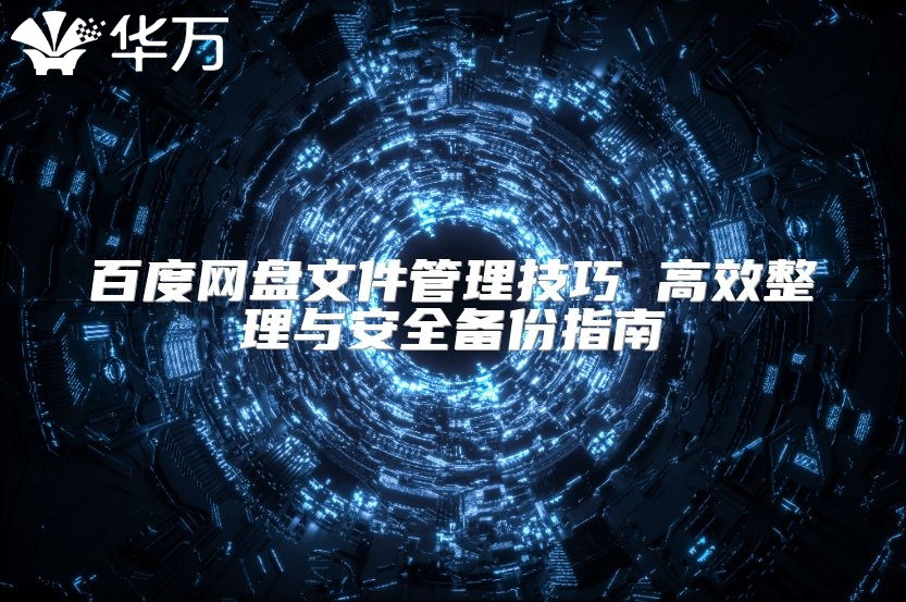 百度網盤文件管理技巧 高效整理與安全備份指南