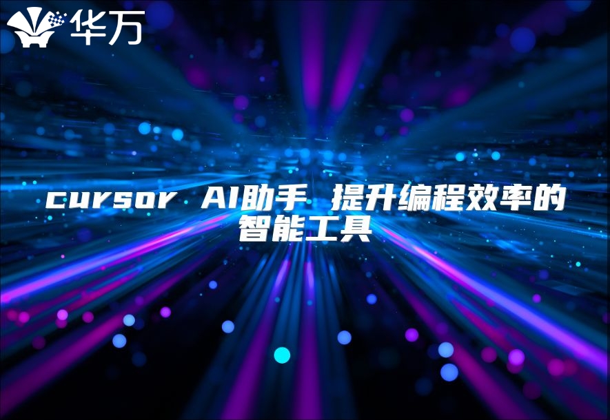 cursor AI助手 提升編程效率的智能工具