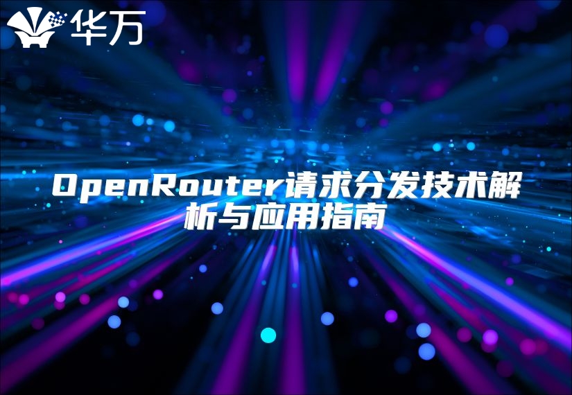 OpenRouter請求分發(fā)技術(shù)解析與應(yīng)用指南