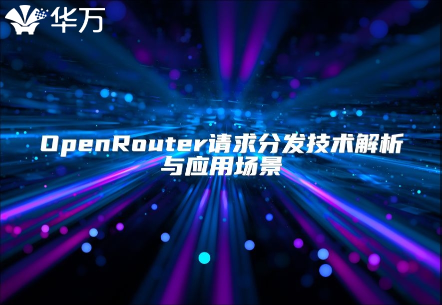 OpenRouter請求分發技術解析與應用場景