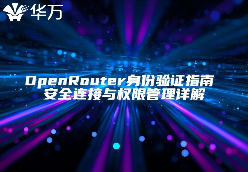 OpenRouter身份驗證指南 安全連接與權限管理詳解