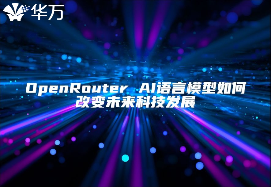 OpenRouter AI語言模型如何改變未來科技發展