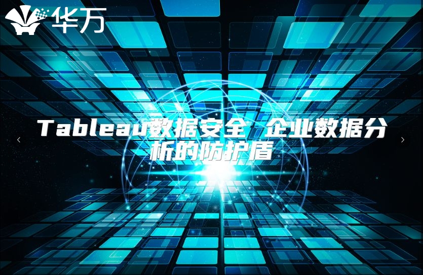 Tableau數據安全 企業數據分析的防護盾