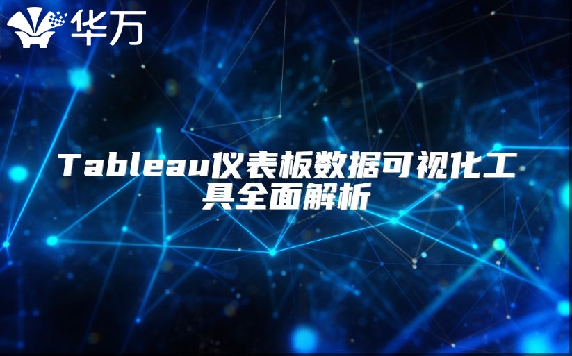 Tableau儀表板數據可視化工具全面解析