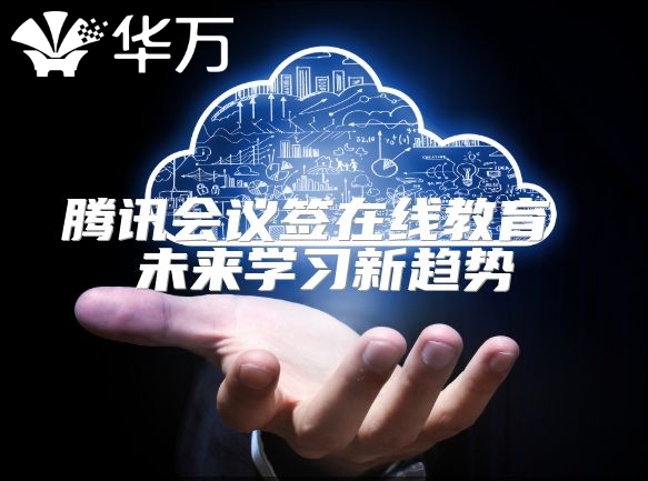 騰訊會議簽在線教育 未來學習新趨勢