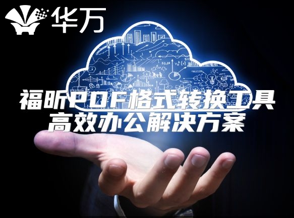 福昕PDF格式轉換工具高效辦公解決方案
