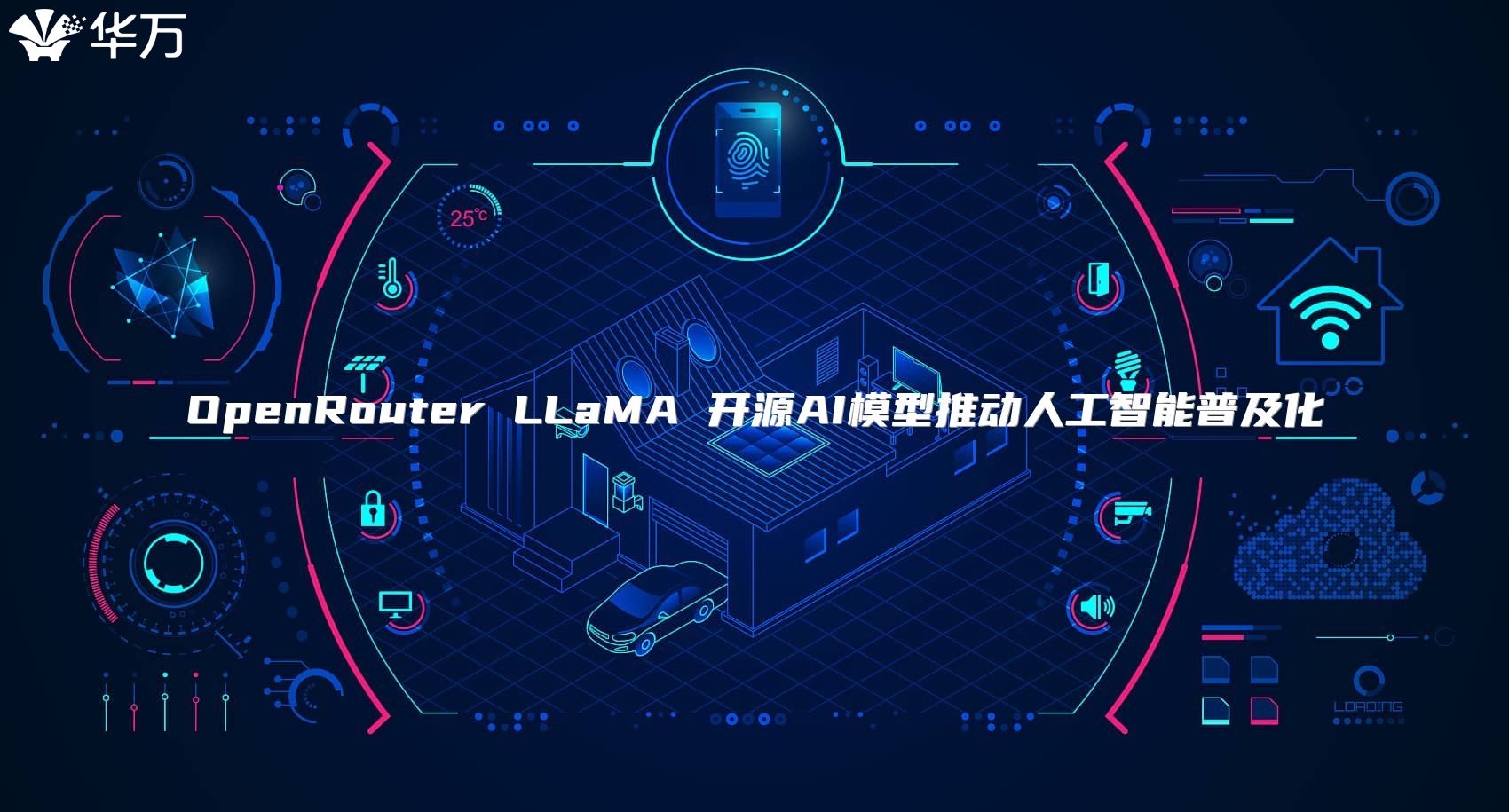 OpenRouter LLaMA 開源AI模型推動(dòng)人工智能普及化