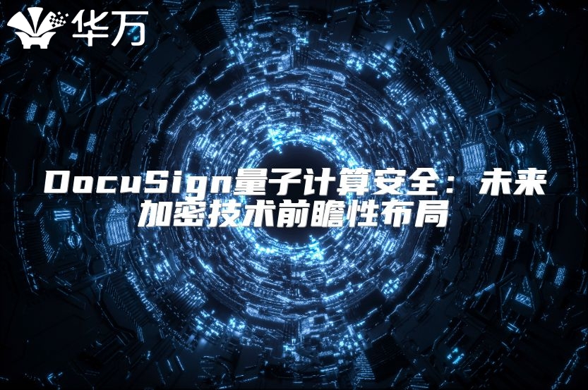 DocuSign量子計(jì)算安全：未來加密技術(shù)前瞻性布局