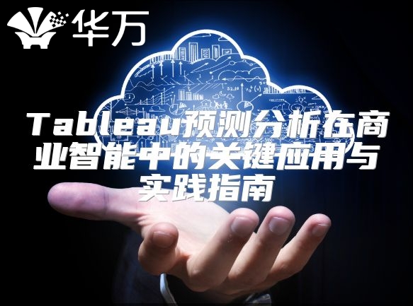 Tableau預測分析在商業智能中的關鍵應用與實踐指南