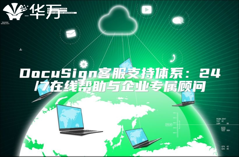 DocuSign客服支持體系：24/7在線幫助與企業專屬顧問