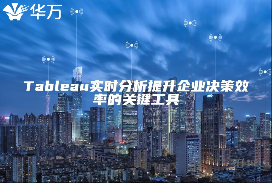 Tableau實時分析提升企業決策效率的關鍵工具