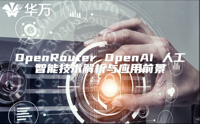 OpenRouter OpenAI 人工智能技術解析與應用前景