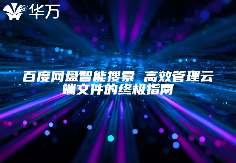 百度網盤智能搜索 高效管理云端文件的終極指南