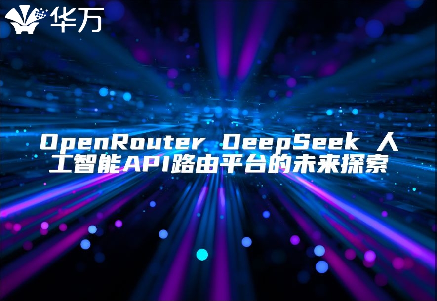OpenRouter DeepSeek 人工智能API路由平臺(tái)的未來探索
