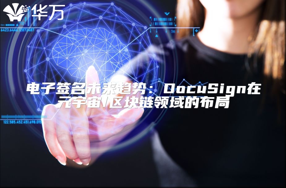 電子簽名未來趨勢：DocuSign在元宇宙/區(qū)塊鏈領(lǐng)域的布局