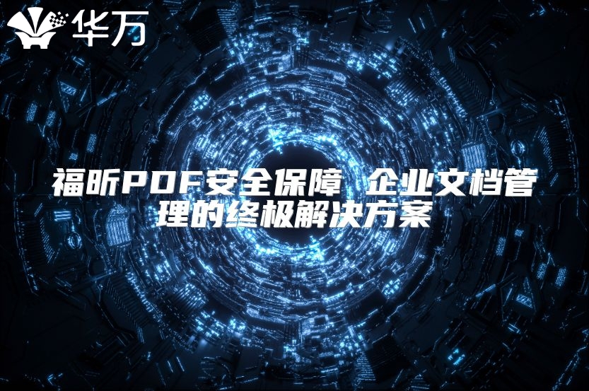 福昕PDF安全保障 企業文檔管理的終極解決方案