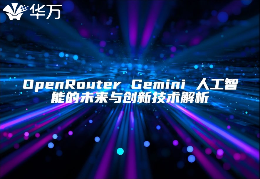 OpenRouter Gemini 人工智能的未來與創(chuàng)新技術(shù)解析
