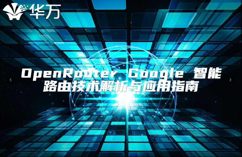 OpenRouter Google 智能路由技術解析與應用指南