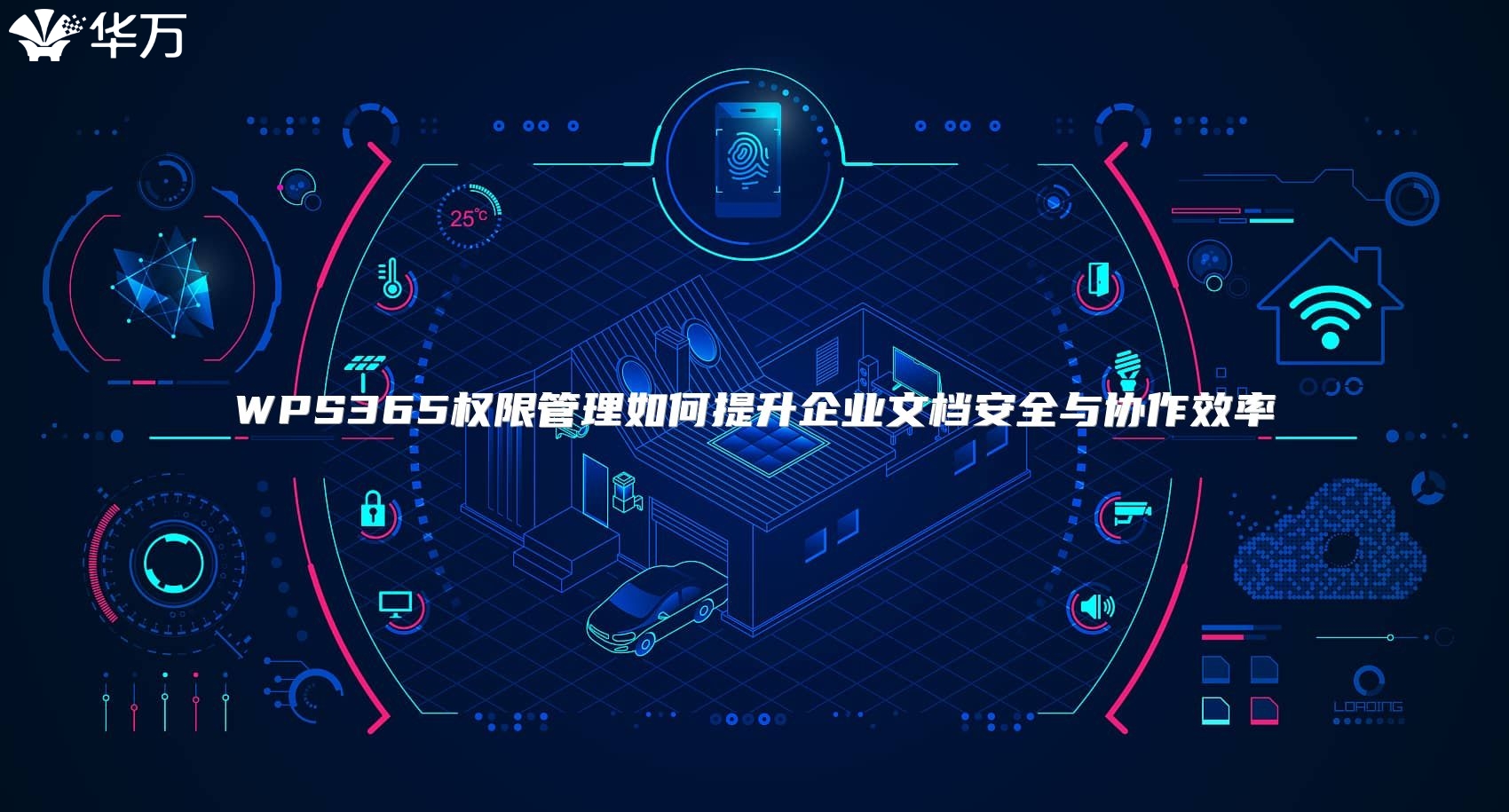 WPS365權(quán)限管理如何提升企業(yè)文檔安全與協(xié)作效率