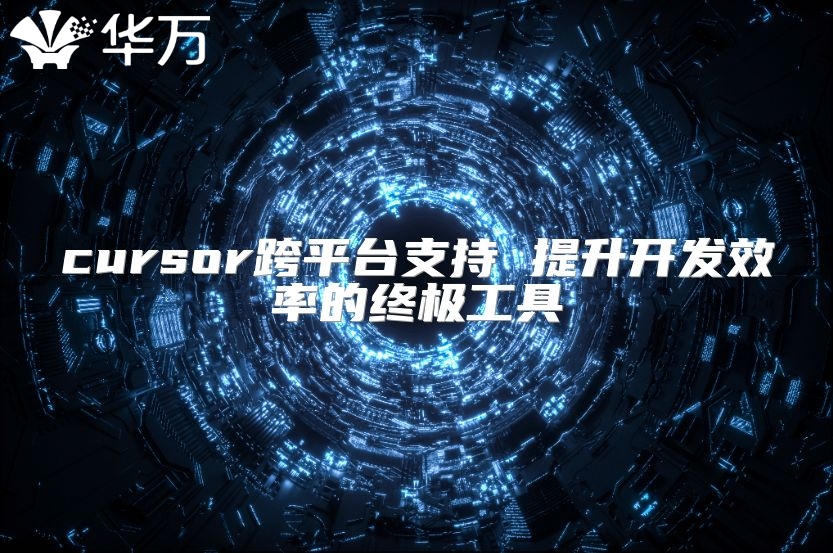 cursor跨平臺支持 提升開發效率的終極工具