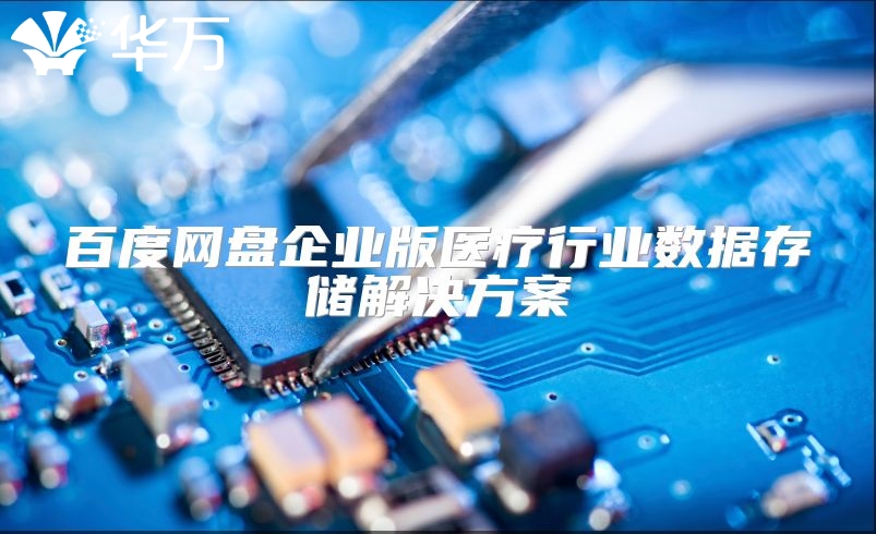 百度網盤企業版醫療行業數據存儲解決方案