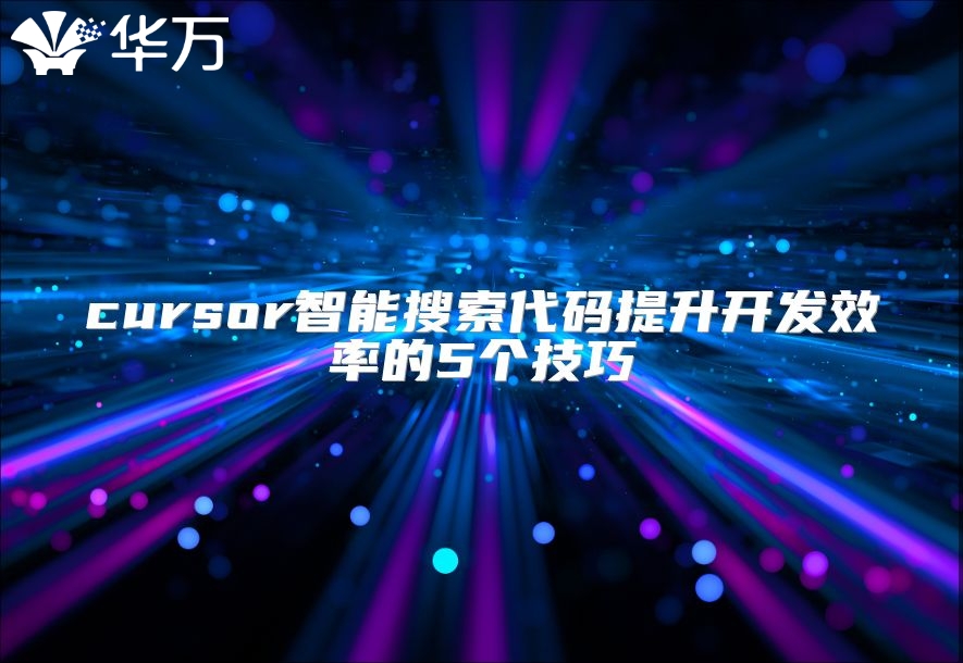 cursor智能搜索代碼提升開發效率的5個技巧