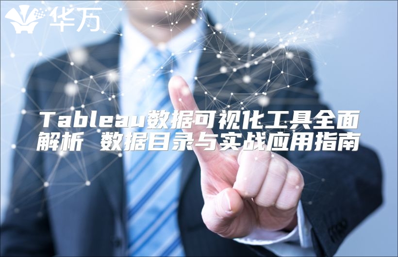 Tableau數據可視化工具全面解析 數據目錄與實戰應用指南