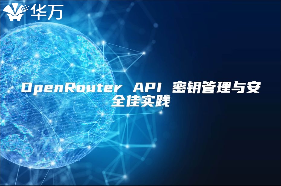 OpenRouter API 密鑰管理與安全佳實(shí)踐