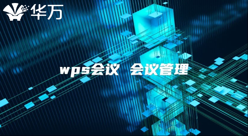 wps會議 會議管理